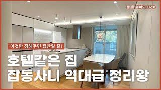 정리정돈 잘하는 사람들의 비밀가이드 | 따라하기 쉬운 정리방법 | 오래 유지하는 노하우 | 정리왕