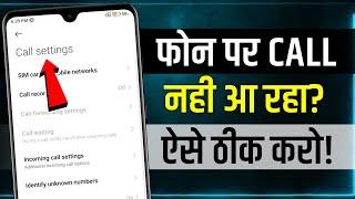 Call Nahi Aa Raha Hai | Incoming Call Not Coming | mobile par call nahi aa raha hai | incoming call