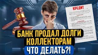 Банк продал ваш долг коллекторам! Что делать? Законно ли это и что будет со штрафами и процентами