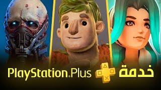 العاب بليستيشن بلس المجانية [ ديسمبر 2024 ] PS Plus