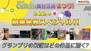 【オオイリ！SP】CoRich舞台芸術まつり！2024春・結果発表！！