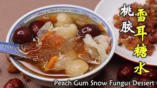 桃膠雪耳桂圓糖水，满满胶颜蛋白，養顏潤膚的糖水！Peach Gum Snow Fungus Dessert