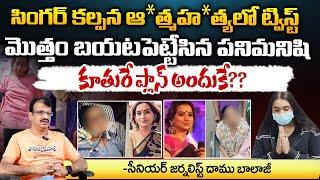 సింగర్ కల్పన ఆ*త్మహ*త్యలో ట్విస్ట్ Singer Kalpana Sensational Video Viral | Red tv Digital