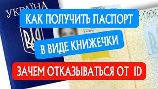 #006 Выдача паспорта гражданина Украины в форме паспортной книжечки / Важные Вещи / Право