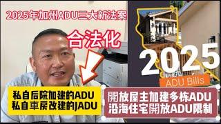 2025年加州ADU新法案大好消息：私自後院加建的ADU合法化，私自 車房改建的JADU合法化 ，開放屋主申請加建多棟ADU， 沿海住宅開放ADU限制！3 New ADU laws in 2025