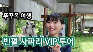 푸꾸옥 빈펄 사파리 VIP 투어 강추해요!