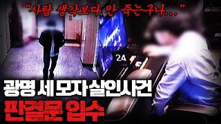 【”사람 잘 안죽네?”】 ‘신상공개’ 살인마의 말들ㅣ광명 세모자 살인사건의 전말ㅣ김원사건파일