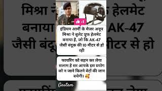 इंडियन आर्मी के मेजर अनूप मिश्रा ने बुलेट प्रूफ हेलमेट बनाया है #motivation #shorts #tranding #viral