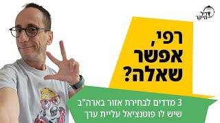 3 מדדים לבחירת אזור בארה"ב שיש לו פוטנציאל עליית ערך