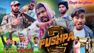 पुष्पा_3 || Full Comedy Video || वीडियो को लास्ट तक जरूर देखें || (Team) Ranjit_lal_official _