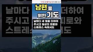 남편을 위한 기도 / 배우자를 위한 기도 / 가정의 평안을 위한기도