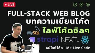 [Live Code] Full-Stack Web Blog บทความเขียนโค้ด