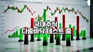 국내증시 다중바닥 테스트 중