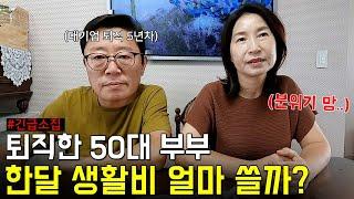 돈 이야기만 하면 싸우는 50대 부부, 은퇴 후 5년차 생활비 낱낱이 파헤치기(이대로 괜찮을까?)