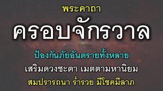 พระคาถา ครอบจักวาล ป้องกันอันตราย เสริมดวงชะตา เมตตามหานิยม สมปรารถนา ร่ำรวย มีโชคมีลาภ