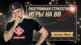 Разгромная стратегия игры на BB