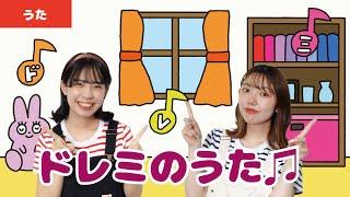 【童謡・唱歌】ドレミのうた＜振り付き＞