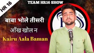 बाबा भोले तीसरी आँख खोल न | Kairu Aala Baman | Team Hr16 Show | Top Haryanvi Shayari