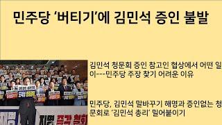 [최병묵의 팩트] 민주당 '버티기'에 김민석 증인 불발