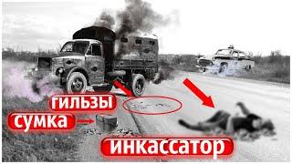Самое Загадочное Ограбление Инкассаторов | Вечный Глухарь