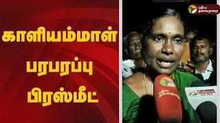 LIVE: காளியம்மாள் பரபரப்பு பிரஸ்மீட் | Seeman | NTK