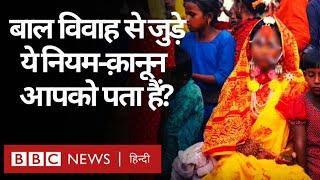 Child marriage India: बाल विवाह से जुड़े ये नियम-क़ानून आपको पता है? (BBC Hindi)