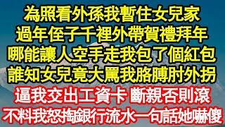 為照看外孫我暫住女兒家，過年侄子千裡外帶賀禮拜年，哪能讓人空手走我包了個紅包，誰知女兒竟大罵我胳膊肘外拐，逼我交出工資卡 斷親否則滾 真情故事會|老年故事|情感需求|養老|家庭