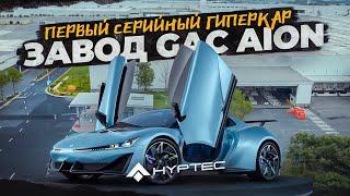 Автомобильный завод GAC Aion Hyptec. Твердотельная батарея. Автопилот 3 уровня