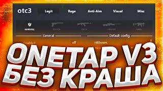 СКАЧАТЬ FIX CRACK ONETAP V3 В 2021 +CFG +JS - СКАЧАТЬ КРЯК ВАНТАПА БЕЗ ВИРУСОВ onetap v3 кряк