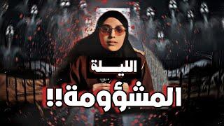 #قصصكم ليلة مرعبة لن تنساها عائلتي!!