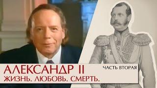 Александр II Жизнь, любовь, смерть. Часть вторая. Эдвард Радзинский