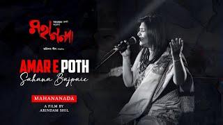 Sahana Bajpaie - Amar E Poth | Rabindrasangeet | Mahananda | Bickram Ghosh | Arindam Shil