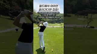 아이언 탑볼 교정 | #골프스윙 #골프연습 #골프레슨 #골프팁 #아이언스윙 #드라이버스윙  #원포인트레슨 #훅교정 #아이언레슨 #드라이버레슨 #슬라이스교정