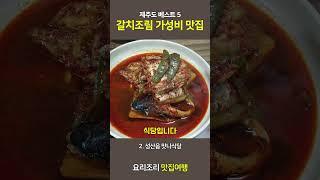 제주도 갈치조림 가성비 맛집 베스트 5