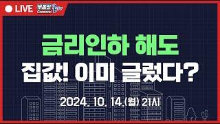 한은 한국은행 '피벗' 금리인하! 추가 인하도 한다! 집값 드디어 회복하나? 하반기 집값 전망! 상급지 80% 오를 때 하급지 1.4% 오른 이유! 양극화 본격화?!