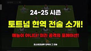 피파4 토트넘 현역 전술 소개! 공격이 미쳤다! 공경 사용 가능 │피파온라인4 FC온라인