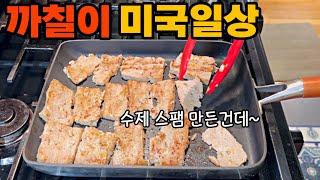 Korean mom’s cooking 수제스팸 만들어서 도시락 싸줬어요.인스타그램에서 유행하는 로건 오이연어샐러드.공부하러 카페와서 놀다가는 엄마와 딸