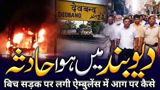 New khabar Deoband rode pe hua hadsa per kaise zaroor jaane pi Islamic news 2022