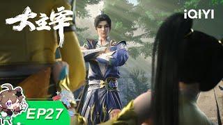 大主宰 | EP27：神魄阴阳芝 | 爱奇艺动漫站【加入会员专享最新集】