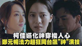 【無神之地不下雨】柯佳嬿化神穿梭人心 鄭元暢法力超狂同台飆"神"演技