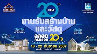  พบกับสตรองแลนด์ ที่ “งานรับสร้างบ้านและวัสดุ 𝗘𝗫𝗣𝗢 𝟮𝟬𝟮𝟰”  ฉลองครบรอบ 𝟮𝟬 ปี สมาคมธุรกิจรับสร้างบ้าน