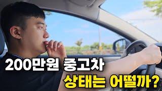 상태가 너무 좋은 200만원 중고차  feat. 중고차 구매요령