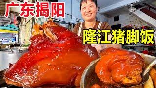 广东揭阳，隆江乡镇菜场里的猪脚饭，30年老店一个大肘子165块钱 #麦总去哪吃