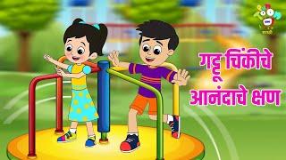 गट्टू चिंकीचे आनंदाचे क्षण | Marathi Goshti | मराठी गोष्टी | Marathi Story | Goshti | Cartoon