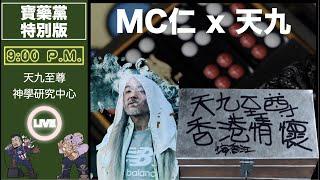 [寶藥黨直播重溫] MC仁 x 天九至尊神學研究中心｜一場天九 一班院友｜一班純粹熱愛天九的香港兒女不賭錢不賭氣 玩樂間只求趣 藉遊戲及文化凝聚各方同好藉此與長輩後輩重新連結打破代溝隔膜