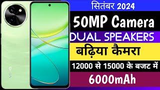 12000 se leker 15000 ke budget in the best camera phones | September 2024