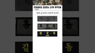 미필들은 모르는 군대 부착물들