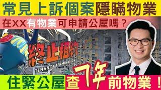 公屋 | 常見上訴個案 | 隱瞞物業有什麼後果？在xx有物業可申請公屋嗎？租金公屋查7年前物業都會終止租約？？確認遷出通知書？ 左滙雄 steve cho