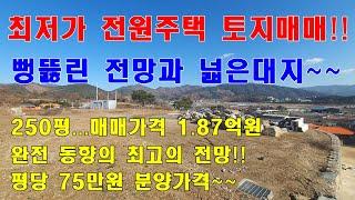 [최저가 토지매매] 완전 뻥뚫린 조망의 매매가격 저렴한 청주전원주택 토지매매!!