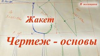 Чертеж - основы женского жакета